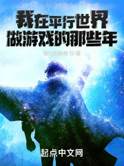 我在平行世界做游戏的那些年