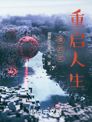 僵约之重启人生