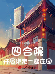 四合院：开局绑定一座庄园！