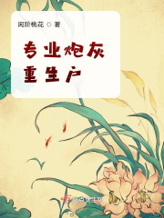 专业炮灰重生户