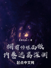 拥有修炼面板，内卷逃离深渊