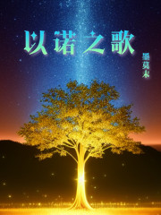 以诺之歌