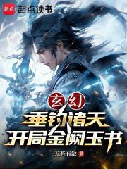 玄幻：垂钓诸天，开局金阙玉书