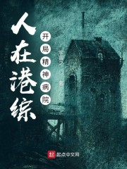 人在港综，开局精神病院