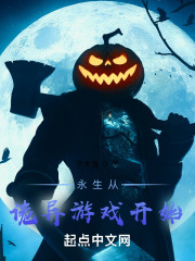 永生从诡异游戏开始