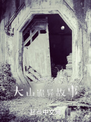 大山诡异故事