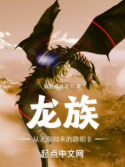 龙族：从无限归来的路明非