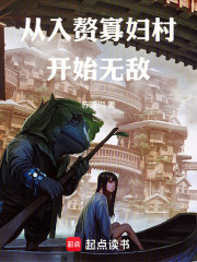 从入赘寡妇村开始无敌
