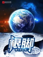 根脚在线阅读
