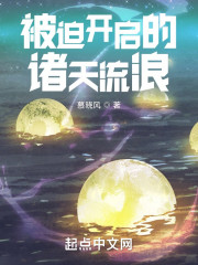 被迫开启的诸天流浪