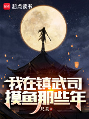 我在镇武司摸鱼那些年