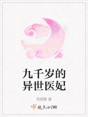 九千岁的异世医妃