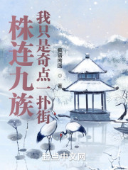 株连九族，我只是奇点一扑街