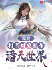 我的相亲对象遍布诸天世界