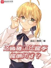 这破旅馆还能不能倒闭了？