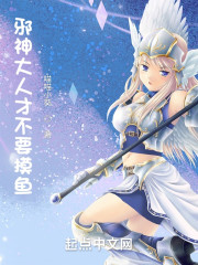 邪神大人才不要摸鱼