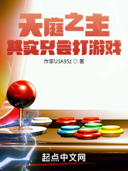 天庭之主其实只会打游戏