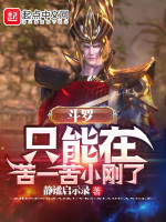 斗罗：只能在苦一苦小刚了在线阅读