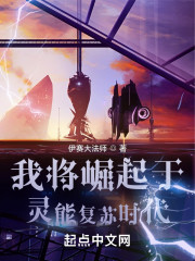 我将崛起于灵能复苏时代