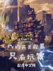 我的英灵殿里只有玩家