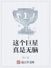 这个巨星真是无脑