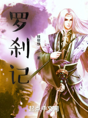 罗刹记