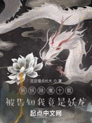 斩妖除魔十载，被告知我竟是妖龙