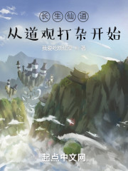 长生仙道：从道观打杂开始