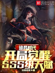 诡异时代：开局觉醒SSS级天赋