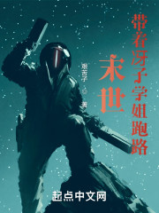 末世带着冴子学姐跑路