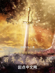 开局签到剑山，百年之后我无敌