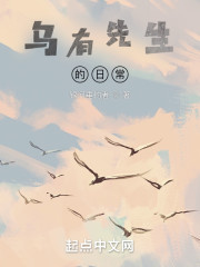 乌有先生的日常