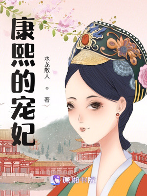 康熙的宠妃