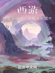 西游：绑定孙悟空，开局不让出世