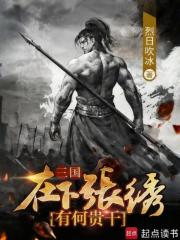 三国：在下张绣，有何贵干？