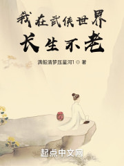 我在武侠世界长生不老
