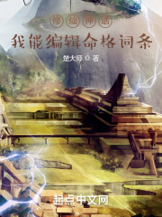 修仙神话：我能编辑命格词条
