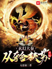 玄幻大秦：从夺舍扶苏开始