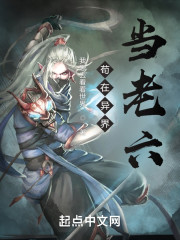 苟在异界当老六