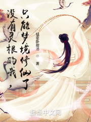没有灵根的我，只能梦境修仙了