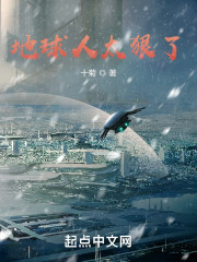地球人太狠了
