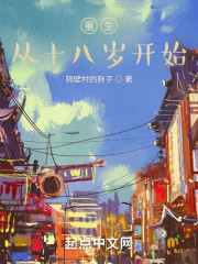 重生，从十八岁开始