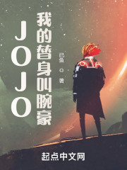 JOJO：我的替身叫腕豪