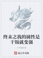 终末之我的属性是干饭就变强