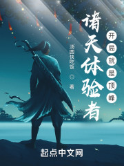 诸天体验者开局就是顶峰