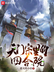 天门宗里的四合院