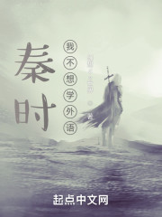 秦时：我不想学外语