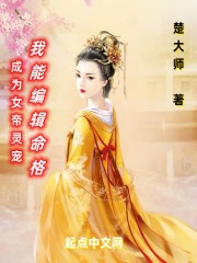 成为女帝灵宠，我能编辑命格