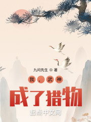 我，武神，成了猎物？