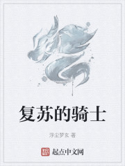 复苏的骑士